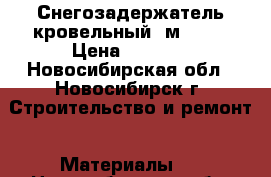 Снегозадержатель кровельный 3м. RAL › Цена ­ 1 200 - Новосибирская обл., Новосибирск г. Строительство и ремонт » Материалы   . Новосибирская обл.